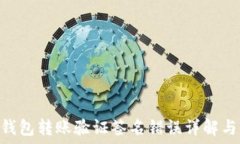   Tokenim钱包转账验证签名错误详解与解决方案