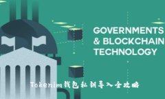   Tokenim钱包私钥导入全攻略