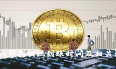  Tokenim钱包提现到账时间及相关注意事项
