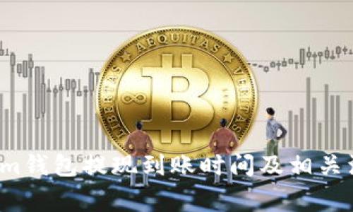  Tokenim钱包提现到账时间及相关注意事项