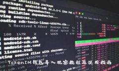 TokenIM钱包导入观察教程及使用指南