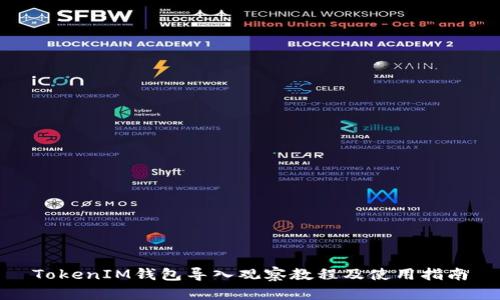 TokenIM钱包导入观察教程及使用指南