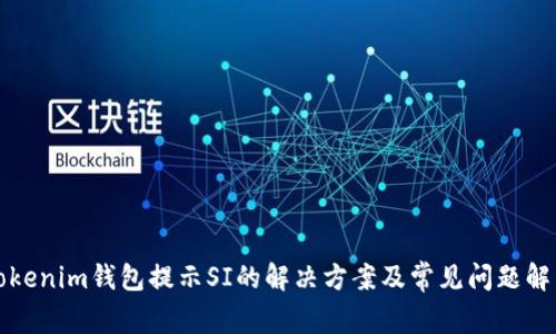 Tokenim钱包提示SI的解决方案及常见问题解析