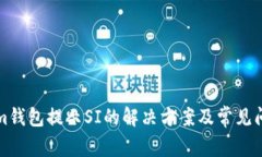 Tokenim钱包提示SI的解决方案及常见问题解析