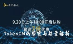TokenIM的带宽与能量解析