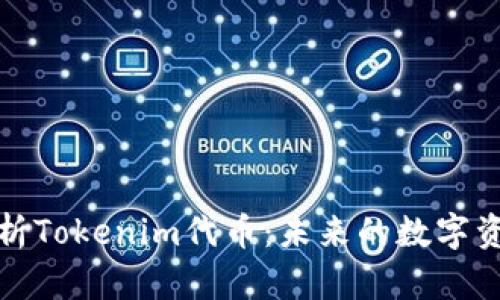 深入解析Tokenim代币：未来的数字资产趋势