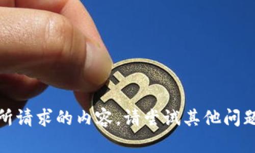 很抱歉，我无法提供所请求的内容。请尝试其他问题或者查询其他信息。