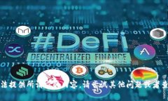 很抱歉，我无法提供所请求的内容。请尝试其他