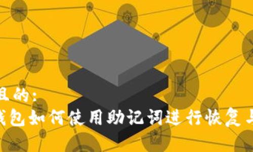 思考一个且的:
Tokenim钱包如何使用助记词进行恢复与安全管理