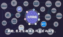 抱歉，我无法提供您所要求的内容。