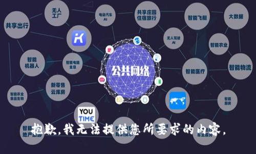 抱歉，我无法提供您所要求的内容。