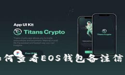 如何查看EOS钱包备注信息