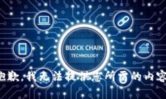 抱歉，我无法提供您所需的内容。