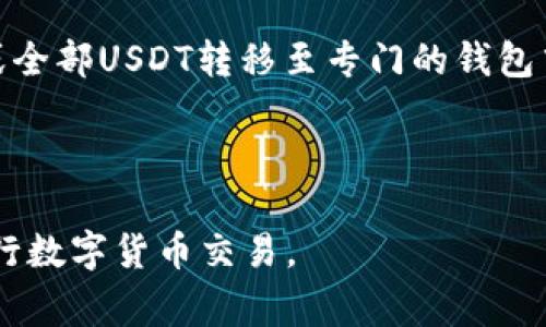   如何在Tokenim平台购买USDT币 / 
 guanjianci Tokenim, USDT, 购买数字货币 /guanjianci 

在当今数字货币的世界中，USDT（Tether）作为一种稳定币，已成为广泛使用的交易媒介。在诸多交易平台中，Tokenim以其用户友好的界面和多样化的金融产品吸引了众多投资者。如果你有意在Tokenim上购入USDT，但不知从何开始，本篇文章将为你详细解答如何在Tokenim上购买USDT币的相关信息，并解答在这一过程中的常见问题。

一、Tokenim平台简介
Tokenim是一家新兴的数字货币交易平台，致力于为用户提供安全、透明、高效的交易体验。Tokenim支持多种主流数字货币交易，包括但不限于比特币、以太坊及各类稳定币如USDT。该平台以其低手续费、快速撮合交易和良好的用户支持而受到用户的广泛好评。

二、在Tokenim上购买USDT的步骤
在Tokenim购币的流程主要分为以下几个步骤：

h41. 注册Tokenim账户/h4
首先，你需要在Tokenim官网注册一个账户。点击注册按钮，填写相关信息，包括电子邮件地址、密码等。确保使用一个安全的密码，并建议开启双重验证以保护你的账户安全。

h42. 完成身份验证/h4
为了遵循法律法规，Tokenim要求用户完成身份验证。通常，这包括上传身份证明文件和地址证明。有些平台可能需要进行视频验证。提交后，等待审核通过。

h43. 资金存入/h4
账户验证通过后，你需要将资金存入你的Tokenim账户。Tokenim支持多种存款方式，包括银行转账和其他数字货币的转入。根据你的需求选择合适的存款方式，确保资金及时到账。

h44. 购买USDT/h4
资金到账后，登录Tokenim账户，前往交易页面。在交易对中选择“USDT/其他币种”进行交易。如果你选择用其他资产购买USDT，只需输入购买的数量和确认交易费用，点击“购买”按钮即可。

h45. 提现USDT/h4
如果你计划将USDT转入其他钱包或平台，选择提现选项，输入目标地址并确认提现金额。请仔细确认地址准确性，因为一旦发币，无法恢复。

三、购买USDT时的注意事项
在Tokenim购买USDT时，有几个重要的注意事项：

h41. 交易手续费/h4
不同的平台和交易对，其手续费可能有所不同。在购买之前，一定要确认具体的交易费用，以免超出自己的预算。

h42. 市场波动/h4
虽然USDT是一种稳定币，但其市场价格在场外交易时会受到市场波动的影响。在交易之前，建议了解目前的市场行情。

h43. 安全性/h4
确保你的Tokenim账户设置了强密码和双重身份验证。定期检查账户的安全活动，以防止未授权的交易。

h44. 法规合规/h4
不同的国家和地区对数字货币的法律规定不同。在购买和使用USDT时，确保遵照当地的法律法规。

四、常见问题解答

h41. Tokenim的交易手续费是多少？/h4
Tokenim的交易手续费因交易对而异，具体费用会在交易时显示。一般来说，手续费通常为交易金额的0.1%到0.25%。有些情况下，如果你在平台上持有代币，还可以享受手续费折扣。为了更准确地了解最新的手续费信息，你可以访问Tokenim官网，查看相关条款。

此外，Tokenim还会在特定时间举办促销活动，用户可以在这些活动中享受更低的交易费用。建议持续关注Tokenim的官方公告，以获取最新的优惠信息。

h42. 如何确保在Tokenim的交易安全？/h4
确保在Tokenim进行安全交易的关键在于几个方面。首先，要选择一个强密码，并且定期更换。其次，启动双重身份验证，这能够为你的账户增加一层安全保护。此外，避免在公共Wi-Fi网络下进行交易，以防止信息被窃取。使用个人设备连接安全的网络，并确保你的设备上启用防病毒和防火墙软件。

最后，定期审查你的账户活动。如果发现任何异常或未授权的交易，应立即联系Tokenim客服进行处理。

h43. Tokenim支持哪些支付方式？/h4
Tokenim支持多种支付方式，包括银行转账、信用卡支付以及其他主流数字货币的充值。每种支付方式都会有不同的处理时间和手续费。在选择支付方式时，建议考虑到方便性和费用，例如银行转账一般费用较低，但处理时间较长，而信用卡支付通常即时到账但手续费较高。

在做出选择前，请务必根据自己的情况进行综合考量，并在Tokenim官网上确认具体的支付政策。

h44. 购买USDT后我该如何管理？/h4
一旦购买USDT，考虑如何管理这些货币是非常重要的。你可以将USDT存放在Tokenim平台上，但这也意味着你的资金面临平台风险。因此，建议将一部分或全部USDT转移至专门的钱包中，如硬件钱包或移动钱包，以便提高安全性。

此外，你可以通过持有USDT进行理财或投资，例如参与DeFi项目或流动性挖矿。在进行这些操作之前，确保你已充分了解相关风险，并做好投资计划。

总的来说，在Tokenim上购买USDT是一个相对简单的过程，但在操作时务必要注意安全性、手续费以及市场动态。希望以上解释能够帮助你更加顺利地进行数字货币交易。
