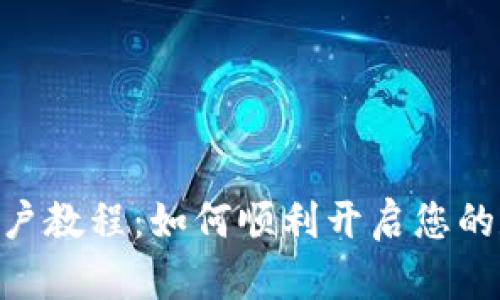 题目: TokenIM开户教程：如何顺利开启您的数字货币交易之旅