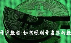 题目: TokenIM开户教程：如何顺利开启您的数字货