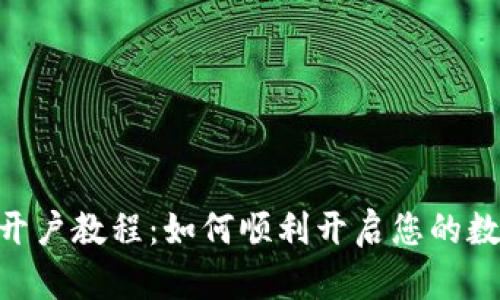 题目: TokenIM开户教程：如何顺利开启您的数字货币交易之旅