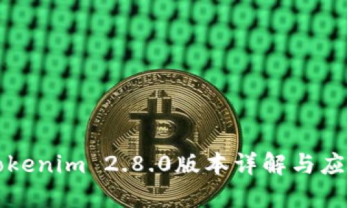 Tokenim 2.8.0版本详解与应用