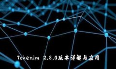 Tokenim 2.8.0版本详解与应用