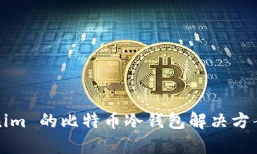 Tokenim 的比特币冷钱包解决方案分析