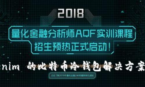 Tokenim 的比特币冷钱包解决方案分析