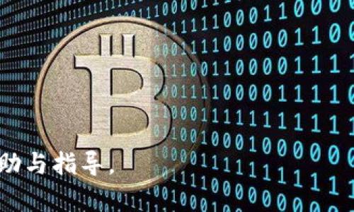 barra怎么把虚拟货币转到Tokenim/barra
虚拟货币, Tokenim, 转账/guanjianci

随着区块链和虚拟货币的迅猛发展，越来越多的人选择投资和交易虚拟货币。在众多的交易平台中，Tokenim作为一个新兴的数字资产管理平台，吸引了大量用户的关注。然而，很多人仍然对如何将虚拟货币转到Tokenim这个问题感到困惑。本文将对这一问题进行深入探讨，帮助您更好地理解和操作。

一、什么是Tokenim?
Tokenim是一种数字资产管理和交易平台，专注于为用户提供安全、便捷的区块链交易体验。它支持多种类型的虚拟货币，用户可以在平台上进行交易、存储以及投资管理等多项功能。Tokenim还提供了用户友好的界面和实时市场数据，帮助用户做出明智的投资决策。

通过Tokenim，用户可以轻松地将他们的虚拟货币转移到这个平台进行交易。此外，Tokenim还通过多重安全措施保护用户的资产，包括冷钱包存储、双重身份验证等，确保用户的资金安全。

二、如何将虚拟货币转到Tokenim?
将虚拟货币转移到Tokenim可以分为几个步骤。以下是详细的步骤指导：

strong步骤一：注册并创建Tokenim账号/strongbr
在开始转账之前，您需要访问Tokenim的官方网站并注册一个账号。注册过程中，需要提供个人信息并设置密码。为了保护账户安全，建议启用双重身份验证。

strong步骤二：获取您的Tokenim钱包地址/strongbr
登录您的Tokenim账号后，进入钱包管理页面，选择您希望存入的虚拟货币（例如比特币、以太坊等）。系统将生成一个唯一的钱包地址。确保复制这个地址，后续转账时需要使用。

strong步骤三：选择转账平台/strongbr
若您的虚拟货币当前存放在其他交易平台（如币安、火币等），您需要登录到该平台。在资产管理页面中选择“提现”或“转账”功能。

strong步骤四：填写转账信息/strongbr
在提现页面，填入以下信息：/strong
1. 您的Tokenim钱包地址；
2. 要转账的金额；
3. 可能需要的备注或标识（视平台而定）。

strong步骤五：确认转账和支付手续费/strongbr
确认信息无误后，提交转账请求。通常情况下，您需要支付一定的网络手续费，具体金额会根据不同的加密货币和网络拥堵状况而有所不同。

strong步骤六：等待转账确认/strongbr
转账需要一定的时间来确认，具体时长取决于所选币种的网络拥堵情况。您可以在Tokenim的账户中查看到账状态。

三、转账过程中可能遇到的问题
在转账过程中，用户可能会遇到一些问题，包括：

strong1. 钱包地址错误/strongbr
输入错误的钱包地址是最常见的问题之一。请确保在转账前仔细核对钱包地址，因为虚拟货币一旦转出无法追回。

strong2. 网络拥堵/strongbr
在某些时段，特别是市场波动较大的时候，网络可能会发生拥堵。此时转账处理速度可能会变慢，用户需要耐心等待。

strong3. 手续费问题/strongbr
不同平台的提现手续费可能会有所不同，用户需要注意自己的转账手续费。

strong4. 账户安全/strongbr
确保您的个人信息和账户密码安全，避免被他人盗取资金。

四、常见问题解答

strong问题一：Tokenim支持哪些虚拟货币？/strong
Tokenim支持多种主流虚拟货币，如比特币（BTC）、以太坊（ETH）、莱特币（LTC）等。用户应在转账前确认所用的币种是否被Tokenim支持，并查看相关的充值规则和手续费。

每种虚拟货币在Tokenim上的资产管理和转账流程可能有所不同。有些虚拟货币可能需要特定的备注或标签来进行转账，确保在转账过程中按照要求操作，以免造成资金损失。
  
此外，Tokenim会定期更新所支持的虚拟货币，用户可以随时关注Tokenim的官方消息，获取最新的信息。专业的资产管理平台通常会支持较为流行、安全性高的虚拟货币，而不常见或新兴的虚拟货币可能会暂时不被允许。

strong问题二：如何提高转账的安全性？/strong
提高转账安全性非常重要，以下是几点建议：
ul
listrong使用双重验证：/strongTokenim提供双重身份验证功能，登录账户时需要输入额外的验证码，确保账户安全。/li
listrong确认地址：/strong在转账前再次确认您输入的Tokenim钱包地址，尤其是要注意大小写及每一位字符的准确性。/li
listrong保持私人信息安全：/strong永远不要将您的私钥、账号、密码等信息分享给他人，定期更新您的密码强化安全性。/li
 listrong谨防网络钓鱼：/strong确保您访问的是Tokenim的官方网站，避免通过不安全的链接进行登录和转账。/li
/ul

通过以上措施可以有效降低虚拟货币转账过程中出现安全问题的风险。

strong问题三：如果转账失败，我该怎么办？/strong
若在转账过程中出现失败，您可以采取以下措施进行处理：
ul
listrong检查转账状态：/strong登录您的Tokenim账户，查看转账记录和转账状态。如果到账未成功，尝试重新提交转账申请。/li
listrong确认区块链确认状态：/strong如果您的转账在区块链上处于“未确认”状态，您可能需要等待一段时间，直到网络恢复正常。/li
listrong联系平台客服：/strong如果转账状态一直未更新，建议联系Tokenim的客服团队，寻求进一步的帮助和指导。/li
/ul

在处理转账失败的情况下，保持冷静是非常重要的，尽量按照步骤进行排查，确保您的资金安全。同时，了解更多区块链和虚拟货币相关知识，将有助于您在后续的使用中减少风险。

strong问题四：在Tokenim上进行交易需要注意哪些事项？/strong
在Tokenim上进行交易时，有几个关键事项需要注意：
ul
listrong市场研究：/strong熟悉市场行情和趋势是一项重要的投资策略。关注不同虚拟货币的价格波动、相关新闻以及其他用户的交易动态。/li
listrong设置止损和止盈：/strong在进行交易前设定好止损和止盈点，以控制潜在的风险和保护利润。/li
listrong避免盲目跟风：/strong虽然社区的意见和建议可以参考，但永远不要仅仅因为流行趋势而做出决策，应依靠自己的判断。/li
listrong定期检查账户安全：/strong定期更换密码，关注登入日志等活动，确保账户没有异常操作。/li
/ul

通过遵循以上注意事项，可以帮助用户在使用Tokenim进行交易时规避风险，提升盈利机会。

总之，将虚拟货币转入Tokenim并进行交易的过程并不复杂，但需要注意安全和风险控制。希望本文能为您今后的虚拟货币投资带来帮助与指导。
