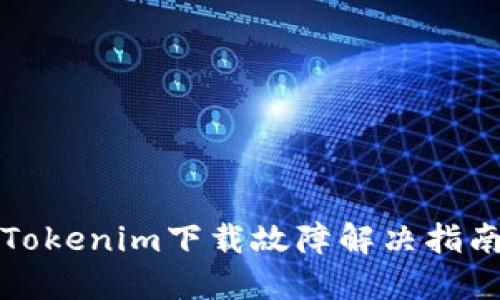 Tokenim下载故障解决指南