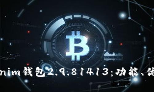 全面解析Tokenim钱包2.9.81413：功能、优势及使用技巧