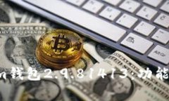 全面解析Tokenim钱包2.9.81413：功能、优势及使用技