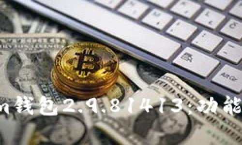 全面解析Tokenim钱包2.9.81413：功能、优势及使用技巧
