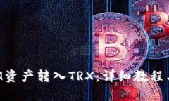 和关键词如何将TokenIM资产转入TRX：详细教程与常