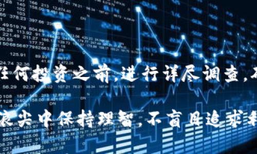   Tokenim国际版骗局：揭示加密投资背后的真相 / 
 guanjianci Tokenim国际版，骗局，加密投资 /guanjianci 

近年来，加密货币的崛起吸引了大量投资者的注意，其中也不乏一些不法分子借此机会进行欺诈活动。Tokenim国际版是一个备受关注的平台，但关于其是否为骗局的问题却引发了广泛的讨论。本文将深入分析Tokenim国际版是否存在骗局，通过剖析其背景、运作方式、市场反应以及用户反馈，来为读者提供一个客观的视角。

1. Tokenim国际版的背景

Tokenim国际版是一个自称为“全球领先的加密货币交易平台”的网站，该平台以其高效的交易系统和多样化的投资产品吸引了不少投资者。Tokenim号称提供专业的交易工具、强大的安全保障以及多种加密货币的交易选择，旨在为用户创造良好的投资环境。

然而，调查表明，该平台的注册信息、运营地点和管理团队等信息都显得非常模糊。一些用户反馈称，Tokenim国际版在推广过程中使用了各种虚假的宣传手法，以吸引投资者。这些情况引发了外界对Tokenim国际版的合法性和真实性的质疑。

2. Tokenim国际版的运作方式

Tokenim国际版官方介绍了其运作模式，声称平台采取高频交易的策略以获取利润，并声称其交易引擎能够实现超快速撮合。此外，该平台还提供了杠杆交易、期权交易等多种金融衍生品，以吸引想要快速获利的用户。

用户在Tokenim国际版上注册账号后，可以通过注入资金进行交易，甚至有些用户表示他们可以通过平台提供的教育培训资料，提高他们的交易技能。然而，这种看似精美的运作机制背后，隐藏的却是许多不可告人的秘密。当用户尝试提现时，却面临各种各样的障碍，这让不少人开始怀疑这些投资是否真的安全可靠。

3. 市场反应与用户反馈

在Tokenim国际版上线后的短时间内，某些投资者在社交媒体上发表了积极的看法，称在平台上获得了不错的收益。然而，伴随而来的却是大量负面反馈，许多用户对该平台的提款问题表示失望，并称其存在各种提现障碍，甚至有用户声称遇到了“卷款跑路”的情况。

分析师们指出，Tokenim国际版大多数用户在最初几笔交易中能够顺利获利，这可能是该平台为了贪图更多投资者而采用的“诱饵策略”。一旦用户投入大量资金后，平台的表现却急剧下滑，最终很多人面临无法提现的局面，甚至损失惨重。

4. 如何识别加密投资骗局

面对Tokenim国际版可能存在的骗局，我们需要学习如何识别加密投资的欺诈行为。首先，用户应该对平台的背景进行详细调研，包括查看其注册地、管理团队以及实际运营状态。其次，观察平台能否提供透明的交易数据和用户反馈，如果相关信息模糊，则要提高警惕。此外，正规的平台通常会有相关的金融监管机构的监管牌照，而许多骗局往往都缺乏此类认证。

第三，用户还应警惕平台的广告宣传，尤其是那些虚假夸大的盈利承诺。这些往往都是骗局的特征。最后，建议新手投资者从小额投资开始，逐步了解市场，切勿轻易相信“稳赚不赔”的投资方案。如果发现金融平台的运作存在异常，应及时寻求专业帮助，保护自己的合法权益。

总结

在分析Tokenim国际版及其可能存在的骗局后，我们可以得出一些重要结论。虽然这个平台看似提供了丰富的投资机会，但其背后隐藏的风险也不容忽视。针对加密投资领域的骗局，投资者需要保持警惕，增强自身的风险意识。

我们希望通过这篇文章，能够帮助更多的投资者识别潜在的骗局，并在加密投资这条道路上走得更加稳健。正确的投资观念和策略，对保护自己的投资安全极为关键。

相关问题

问题一：Tokenim国际版的真实运营模式是什么？

Tokenim国际版声称采用高频交易等多种方式进行盈利，而实际上，这些盈利模式的真实性需要进一步考证。我们需要关注其交易分析以及平台的资产流动情况，很多时候，这些平台并未公开真实的交易数据，而只是提供一些表面的信息来吸引投资者。在投资者的眼中，平台的盈利模式也需要更多的透明度和真实性，才能建立起投资者的信任。

问题二：是否有证据支持Tokenim国际版是一个骗局？

目前已有多名用户在网络上反馈，Tokenim国际版存在着各种提现困难的问题，而有些甚至声称遭遇了欺诈行为。但是否这些都足以构成平台的骗局，还需进一步调查。即使平台的用户反馈不完全代表其合法性，但反映出潜在的问题，用户在参与投资前应该全面调查，获取真实的用户反馈以及专家的评估。

问题三：投资者该如何保护自己的合法权益？

面对可能的加密骗局，投资者应学会保护自己的权益。首先，提供身份证明及金融信息的投资者应确保只向合法的平台提供，避免泄露个人隐私。其次，如果发现投资款项无法提现，可以寻求法律援助，维护自身合法权益。同时，平台问题的曝光对其运营也有促进警示作用，消费者的反馈对于平台的改进至关重要。

问题四：有哪些常见的加密投资骗局？

常见的加密投资骗局包括虚假ICO、庞氏骗局、钓鱼网站等。投资者在接触新平台时一定要小心分辨，尤其是那些承诺高额回报的投资机会需要尤为警惕。建议在参与任何投资之前，进行详尽调查，确保平台的合法性与透明度，从而保护自己的投资安全。

总结来说，加密投资市场的复杂性使得投资者在参与时需倍加小心。从Tokenim国际版的例子来看，整顿和监管这一市场显得尤为迫切，同时，也提醒投资者们在风口浪尖中保持理智，不盲目追求利润。我们期待未来加密货币市场的发展能够更加规范，投资者权益得到更全面的保护。