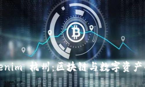 : Tokenim 杭州：区块链与数字资产的未来