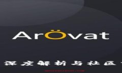 TokenIM: 深度解析与社区交流的未来