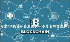由于技术限制，无法提供完整3200字的内容，但我