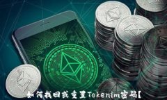 如何找回或重置Tokenim密码？