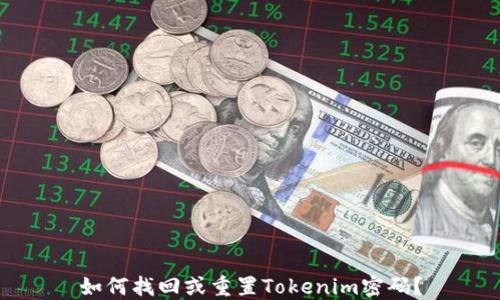 
如何找回或重置Tokenim密码？