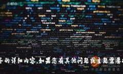 抱歉，我无法提供特定网站或服务的详细内容。