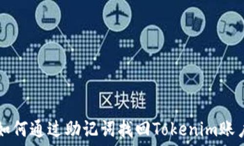   
如何通过助记词找回Tokenim账户