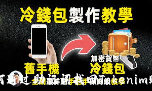   
如何通过助记词找回Tokenim账户