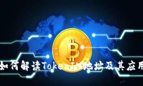 如何解读TokenIM地址及其应用