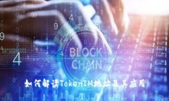 如何解读TokenIM地址及其应用