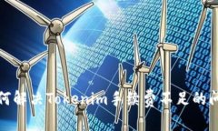 如何解决Tokenim手续费不足的问题