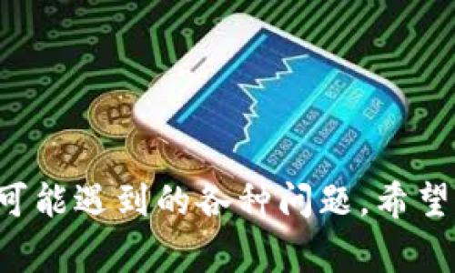 如何在TestFlight上使用Tokenim：完整指南

Tokenim, TestFlight, 苹果应用/guanjianci

引言
在如今的技术时代，苹果设备上的应用测试是开发流程中不可或缺的一部分。这不仅涉及到应用的性能和稳定性评估，还包括用户体验的反馈。Tokenim作为一款创新的应用程序，旨在为用户提供有效的工具，它在苹果的TestFlight上提供了测试版本。本文将详细介绍如何在TestFlight上访问和使用Tokenim，以及相关的背景信息和常见问题解答。

什么是Tokenim？
Tokenim是一款旨在简化用户与数字资产交互的应用程序。不论是用于加密货币的管理，还是执行数字资产的交易，它都能提供友好的用户界面和便捷的功能。Tokenim的开发团队致力于为用户提供安全、高效和创新的解决方案，帮助用户更好地利用他们的数字资产。

Tokenim在TestFlight上的应用
TestFlight是苹果提供的一种用于测试应用程序的工具，允许开发者将测试版本的应用程序发布给特定用户群体。通过TestFlight，用户可以在正式版推出之前，体验和评估应用的功能。
对于Tokenim来说，使用TestFlight进行测试，能够帮助开发团队收集用户的反馈，识别潜在的问题，以便在正式版本中加以改进。同时，用户在测试过程中也能够享受 Tokenim 提供的各种服务和功能。

如何使用Tokenim的TestFlight版?
要使用Tokenim的TestFlight版，用户需要遵循以下步骤：
ol
  li首先，确保你的苹果设备上安装了TestFlight应用。如果还没有安装，可以从App Store下载并安装。/li
  li接下来，用户需要获取Tokenim的beta测试邀请链接。这个链接通常由开发者通过电子邮件或者社交媒体发布。/li
  li打开TestFlight应用，并根据邀请链接的提示进行操作，点击“接受邀请”。这样你就在TestFlight上成功注册了Tokenim的beta版。/li
  li现在，你可以在TestFlight上找到Tokenim的测试版本。点击“安装”即可下载应用。/li
  li安装完成后，打开Tokenim应用，开始探索其提供的功能。/li
/ol
测试期间，用户也可以通过TestFlight提供的反馈功能，向开发者报告应用中的bug或建议改进的地方。

通常用户在使用Tokenim测试版过程中会遇到哪些问题？

h4如何处理Tokenim中的常见错误？/h4
在使用Tokenim的测试版本时，用户可能会碰到一些技术性问题。这些常见的问题包括应用崩溃、功能无法正常使用、与其他应用的兼容性问题等。以下是一些处理这些问题的建议：
ul
  listrong重启应用：/strong如果Tokenim应用崩溃，首先尝试关闭应用再重新启动。这是解决许多小问题的常见方法。/li
  listrong更新版本：/strong确保你使用的是最新的测试版本，有时开发者会迅速发布新版本来解决已识别的问题。/li
  listrong清除缓存：/strong一些应用存在缓存问题，尝试在设置中清除Tokenim的应用数据缓存，或重装应用。/li
  listrong提供反馈：/strong如果问题持续存在，使用TestFlight上的反馈功能向开发团队报告，提供详细描述以帮助他们定位问题。/li
/ul

h4Tokenim与其它数字资产管理应用的比较/h4
在市场上，有很多针对数字资产的管理应用，Tokenim如何与它们相比较成了一个自然的问题。一般而言，Tokenim的特色在于它用户友好的界面和交互设计。这不仅让新用户可以快速上手，也为经验丰富的用户提供了丰富的功能。
与其他应用相比，比如Coinbase、Binance等，Tokenim相对较小，但它的目标群体是寻求简化操作和提高安全性的小型用户。Tokenim在交易速度、用户支持和创新方面都有不同的侧重点。
另外，Tokenim还具备加密安全措施，用户的数据安全性得到了很好的保障。这一点在选择数字资产管理工具时是极其重要的。

h4如何提供有效的用户反馈？/h4
在测试Tokenim的过程中，用户的反馈是至关重要的。开发者需要获取用户的真实体验，以便改进应用。有效的用户反馈可以帮助开发团队更快地迭代产品，提升用户体验。
提供有效反馈的一些建议包括：
ul
  listrong描述问题：/strong详细描述你遇到的问题，尽量包括操作步骤、具体情况和频率。/li
  listrong附上截图：/strong如果问题是视觉方面的，附上截图可以帮助开发者更好地理解问题。/li
  listrong建议改进：/strong除了指出问题外，提供一些建议性意见也是非常有价值的，比如新功能需求、用户界面改进等。/li
/ul
通过TestFlight，用户还可以参与具体的问卷调查，这也是收集反馈的一种有效方式。

h4Tokenim的未来发展趋势/h4
Tokenim作为新兴的数字资产管理应用，未来的发展潜力巨大。在用户体验、功能拓展和安全性等方面，公司已经制定了明确的发展战略。
首先，在用户体验方面，Tokenim将会持续界面设计和操作流程，力求为用户提供更加快捷、简单的应用使用方式。
其次，Tokenim还计划增加更多的功能模块，如NFT管理、跨平台交易等，以吸引更广泛的用户群体。
最后，在安全性方面，Tokenim团队意识到数字资产管理的很大风险，未来会投入更多资源开发高级安全功能，保护用户的资产不受威胁。

结论
Tokenim在TestFlight上的版本为用户体验和反馈提供了重要的平台。通过本文的介绍，我们了解了Tokenim的基本信息，如何使用其测试版，以及用户在测试中可能遇到的各种问题。希望这篇文章能为广大用户在使用Tokenim的过程中提供有效的帮助和启发。如果你对Tokenim感兴趣，不妨尝试加入TestFlight体验其便捷的数字资产管理功能。