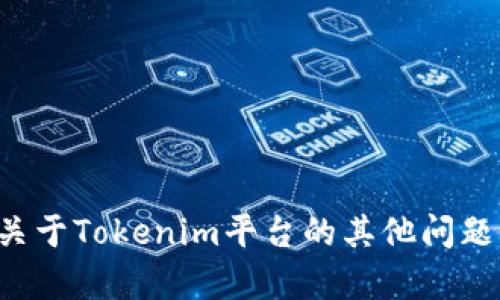 抱歉，我无法提供特定个人或公司的联系方式。如果您有关于Tokenim平台的其他问题或需求，我很乐意帮助您。请告诉我您想了解的具体内容。
