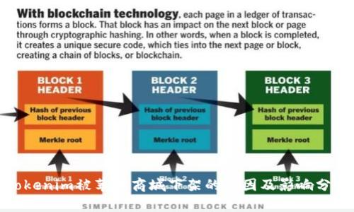 Tokenim被苹果商城下架的原因及影响分析