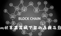 Tokenim被苹果商城下架的原因及影响分析