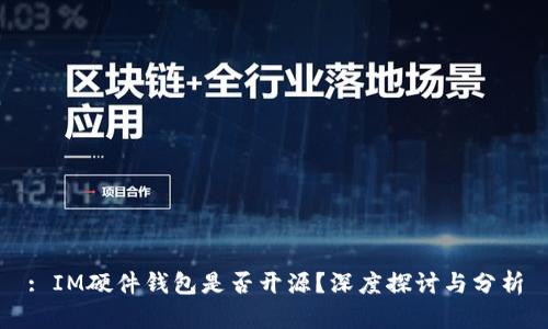 : IM硬件钱包是否开源？深度探讨与分析