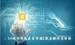 : IM硬件钱包是否开源？深度探讨与分析