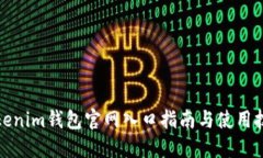 Tokenim钱包官网入口指南与使用技巧